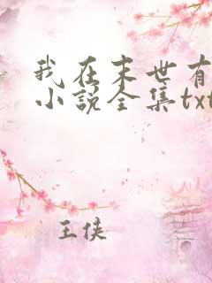 我在末世有套房小说全集txt