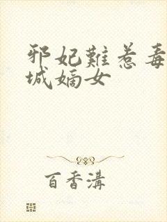 邪妃难惹毒宠倾城嫡女