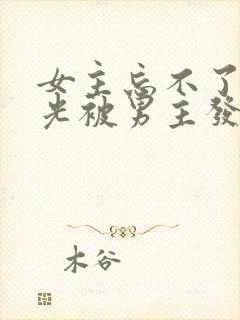 女主忘不了白月光被男主发现