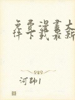 免费漫画大全软件下载最新版