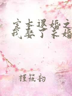 完本退婚之后,我娶了未婚妻祖宗