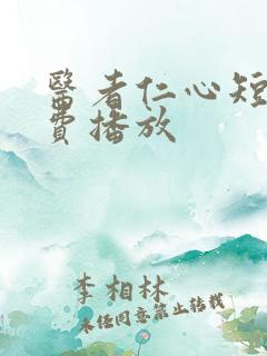 医者仁心短剧免费播放