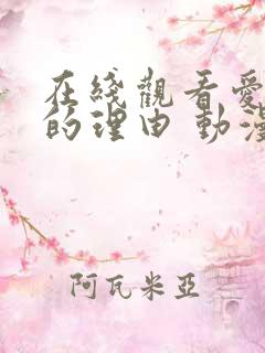 在线观看爱上她的理由 动漫