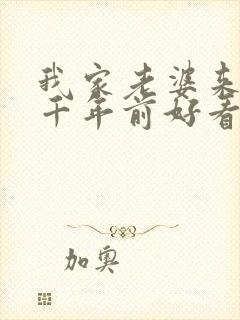 我家老婆来自一千年前好看吗