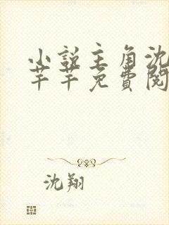 小说主角沈浪徐芊芊免费阅读