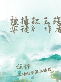 被摄政王强取豪夺后》 作者:欢虞