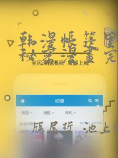 韩漫帐篷里的小秘密漫画完整版