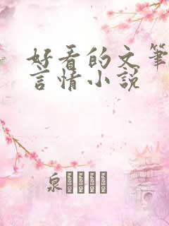 好看的文笔好的言情小说