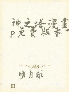 神之塔漫画app免费版本下载