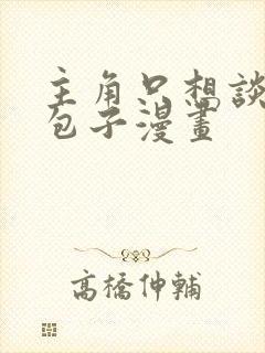 主角只想谈恋爱包子漫画