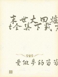 末世大回炉txt全集下载完整版