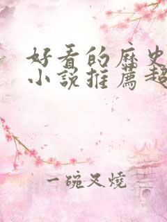 好看的历史穿越小说推荐超经典