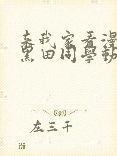 来我家看漫画的黑田同学动漫