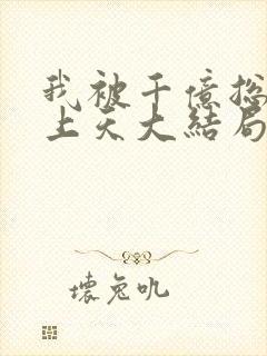 我被千亿总裁宠上天大结局