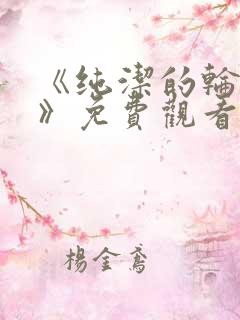 《纯洁的轮舞曲》免费观看动漫全集完整版