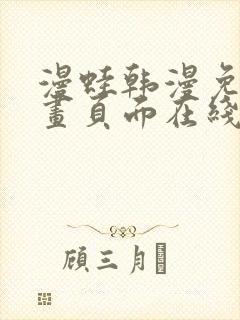 漫蛙韩漫免费漫画页面在线看漫画下载大结局