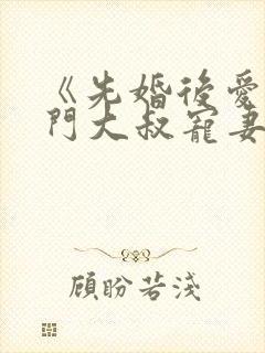 《先婚后爱:豪门大叔宠妻忙》