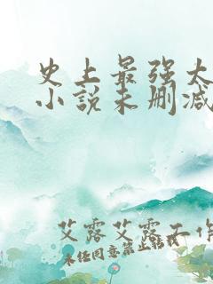 史上最强太子爷小说未删减在线看