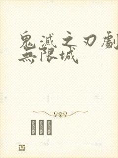 鬼灭之刃剧场版无限城