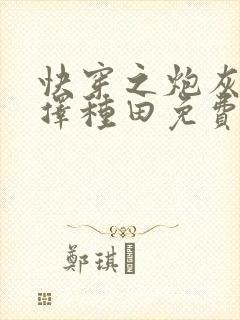 快穿之炮灰她选择种田免费下载