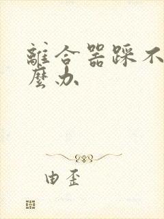 离合器踩不动怎么办