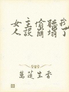 女主偷听我心声人设崩塌了