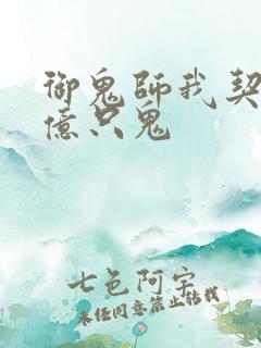 御鬼师我契约了亿只鬼