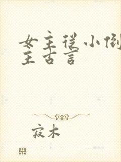 女主从小倒追男主古言