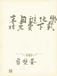 末日进化乐园txt免费下载