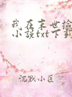 我在末世捡属性小说txt下载