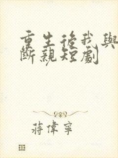 重生后我与全家断亲短剧