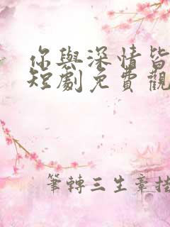 你与深情皆错过短剧免费观看全集