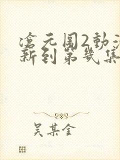 沧元图2动漫更新到第几集