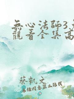 无心法师3免费观看全集高清