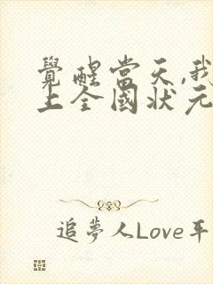 觉醒当天,我当上全国状元短剧合集