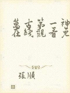 万古第一神动漫在线观看免费完整版