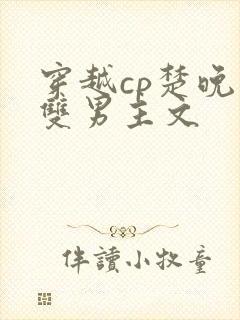 穿越cp楚晚宁双男主文