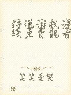 狩猎游戏漫画在线免费观看