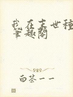 我在末世种丧尸笔趣阁