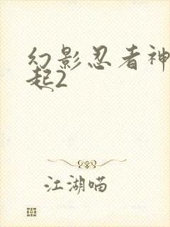 幻影忍者神龙崛起2