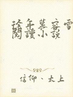 徐年慕容雪免费阅读小说