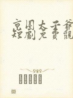 京圈太子爷增辉短剧免费观看