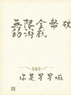 无限金币破解版的游戏