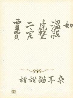 贾二虎温如玉免费完整版