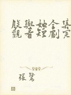 朕与她全集免费观看短剧完整版