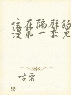 住在隔壁的她动漫第一季免费观看全集