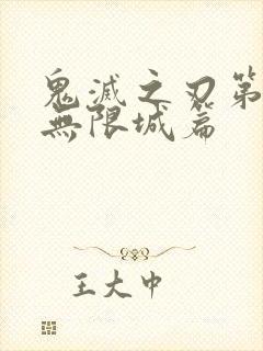 鬼灭之刃第六季无限城篇