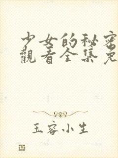 少女的秘密动漫观看全集免费