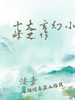 十大玄幻小说巅峰之作