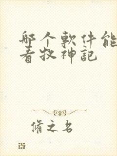 哪个软件能免费看牧神记